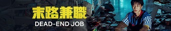 دانلود سریال Dead-End Job